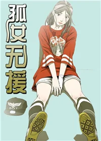 孤女无援封面