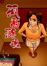 孤岛游魂封面