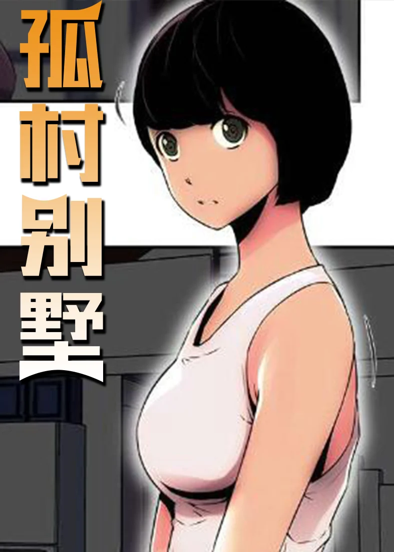 孤村别墅封面