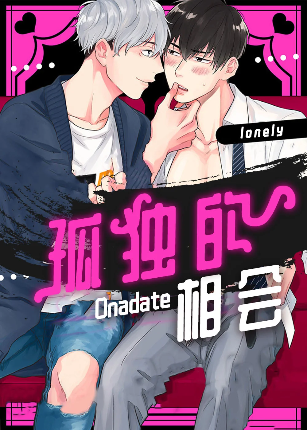 孤独的相会封面