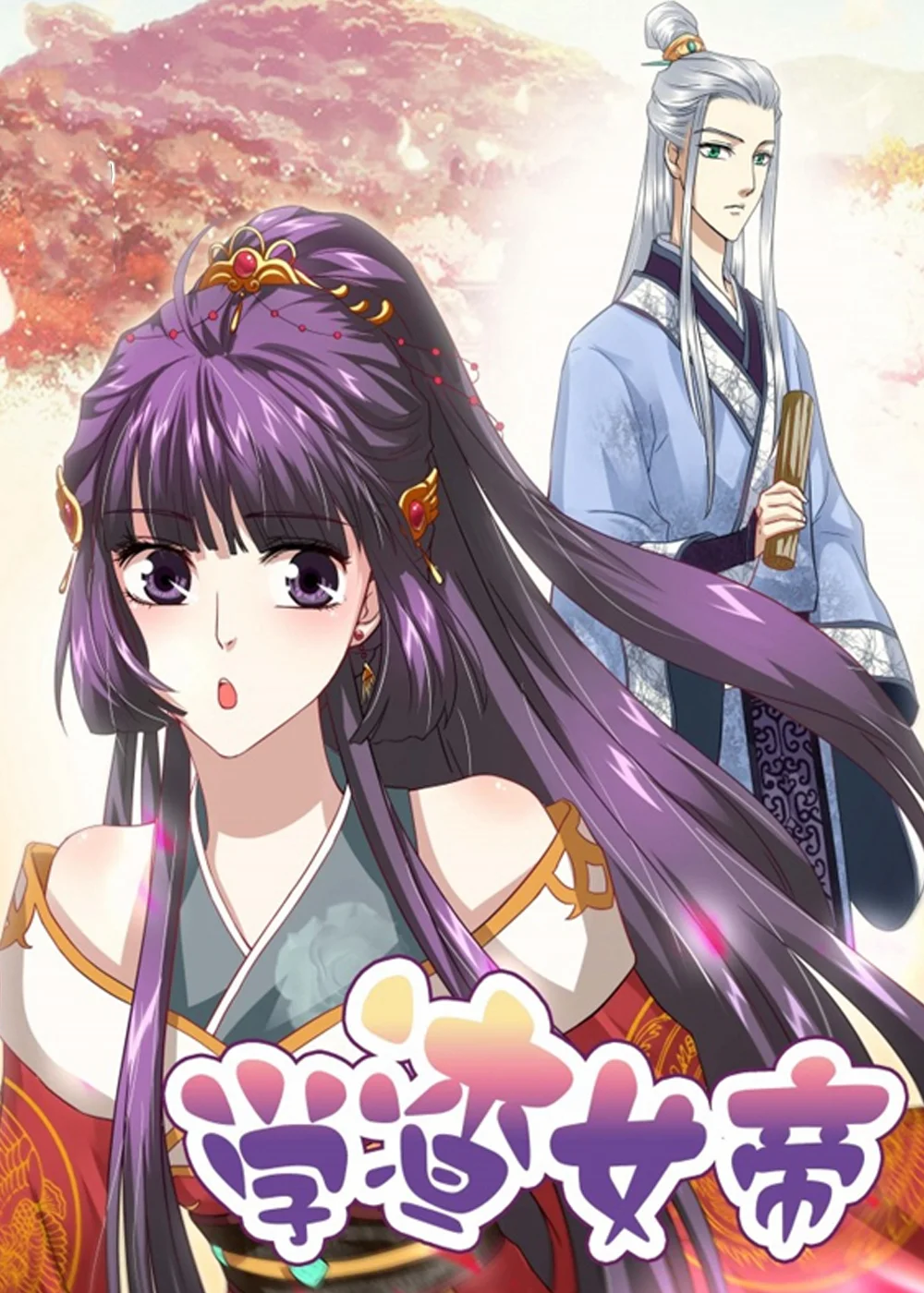 学渣女帝封面