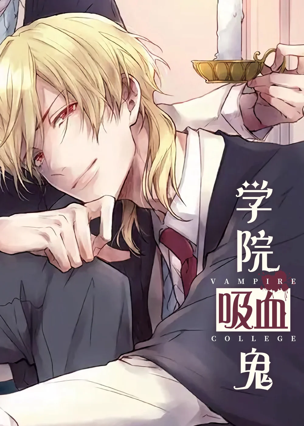 学院吸血鬼封面
