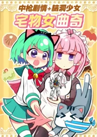 宅物女曲奇封面