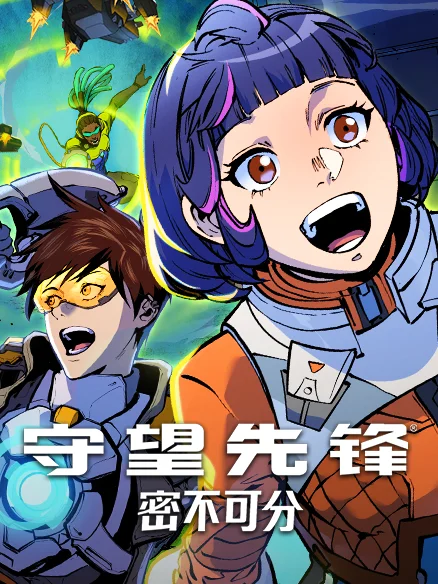 守望先锋：密不可分封面