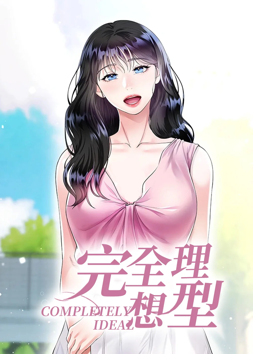 完全理想型封面