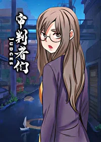 审判者们封面