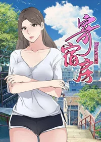 寄宿房封面