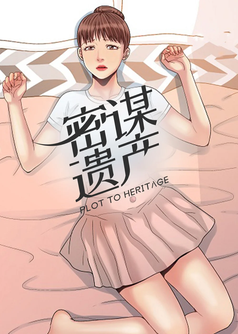 密谋遗产封面