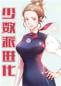 少数派进化封面