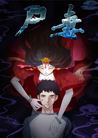 尸妻封面