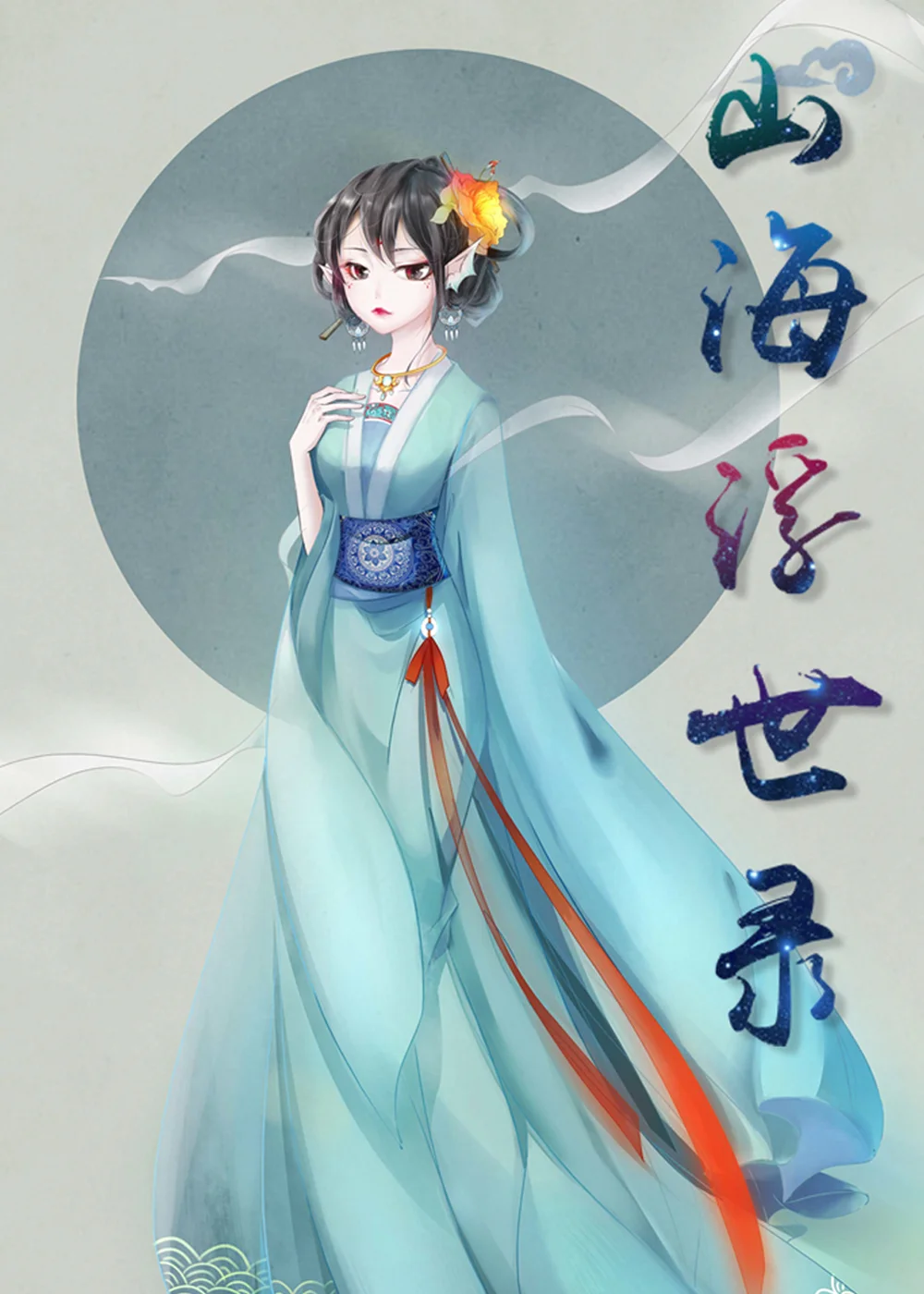 山海浮世录封面