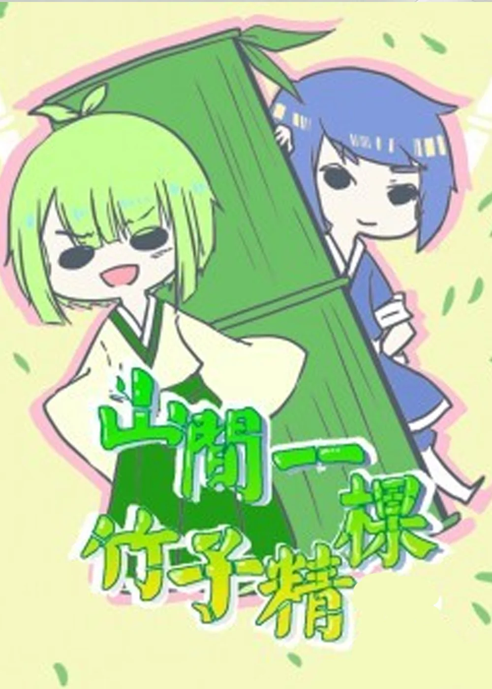 山间一棵竹子精封面