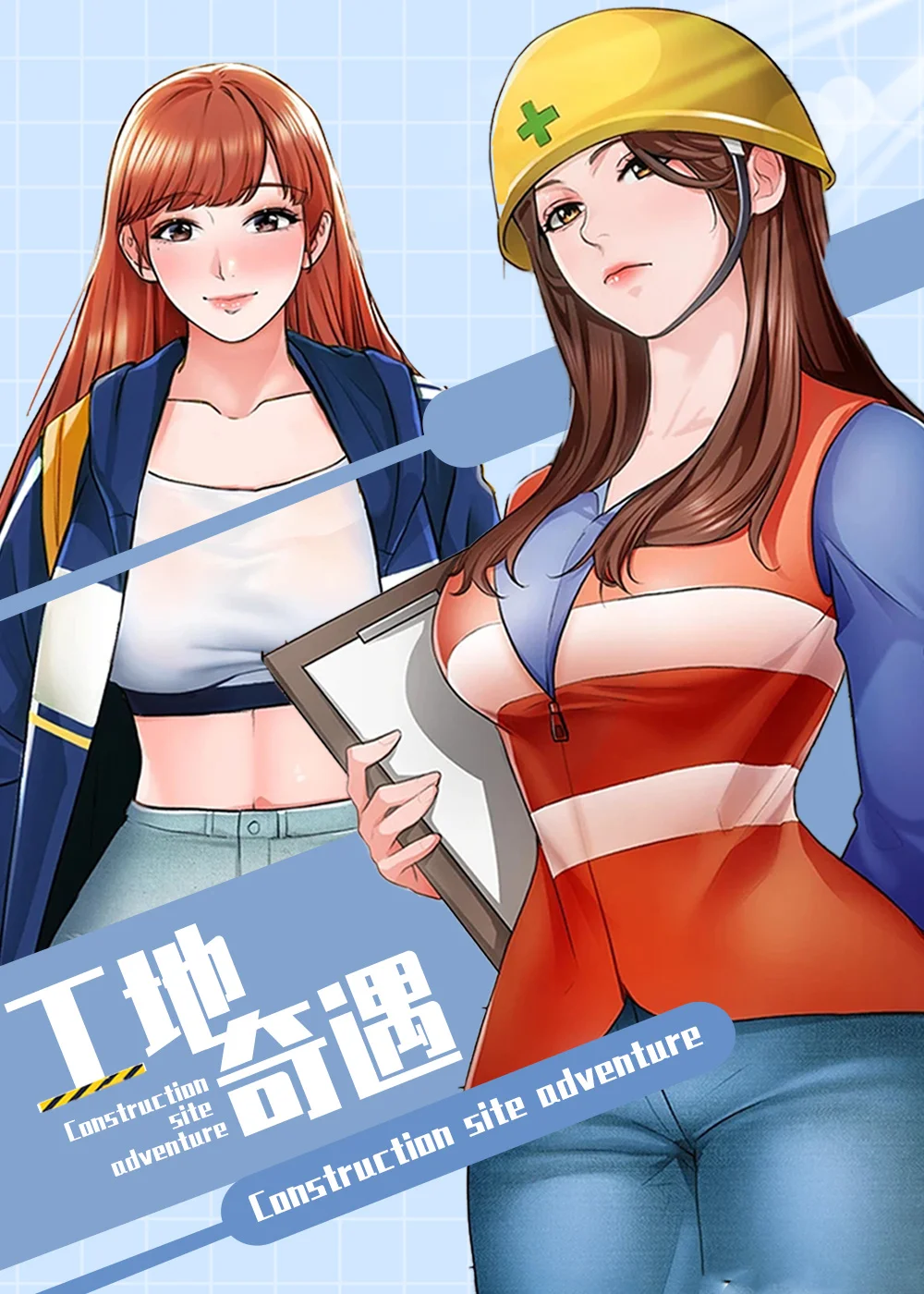 工地奇遇封面