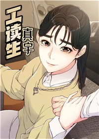 工读生真宇封面