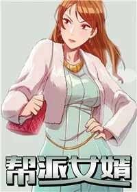 帮派女婿封面