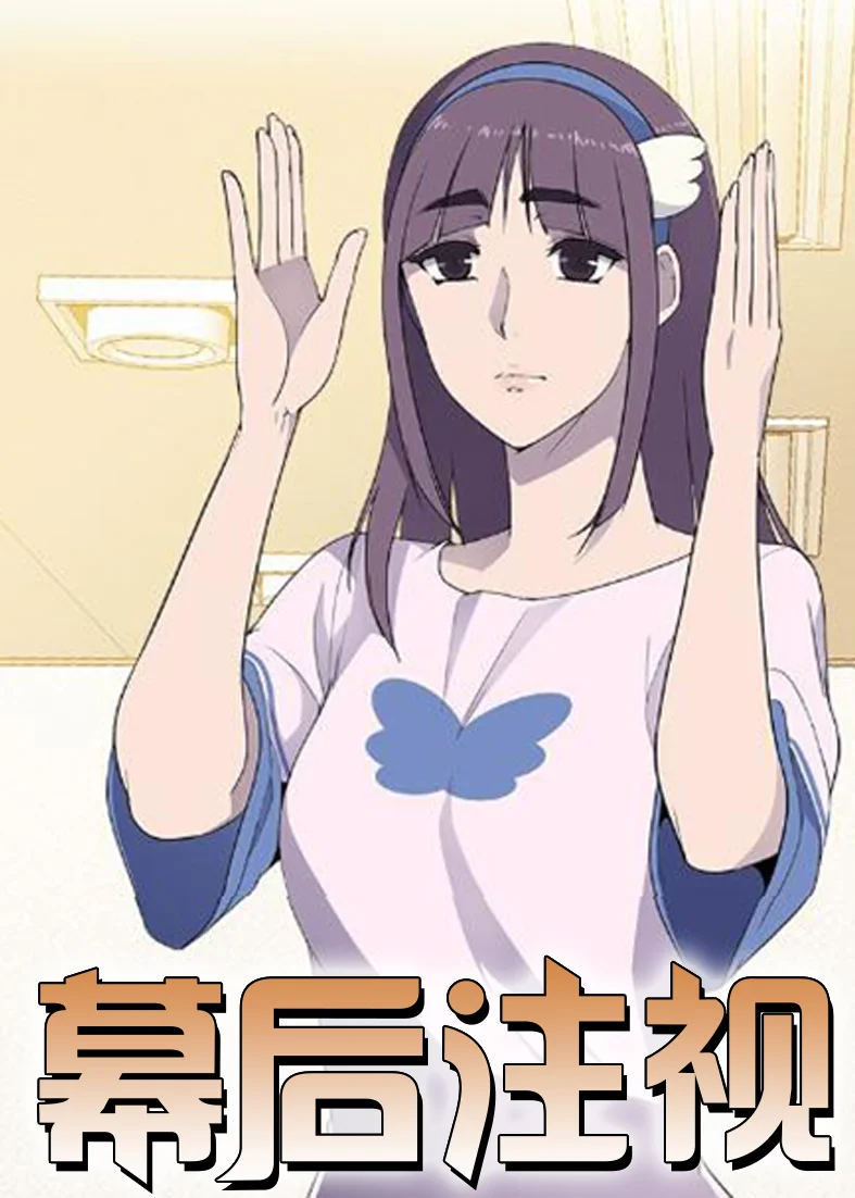 幕后注视封面