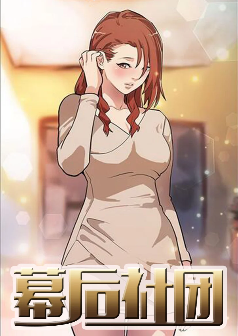 幕后社团封面