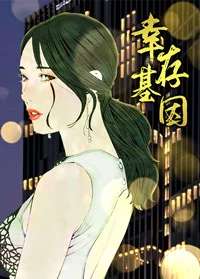 幸存基因封面