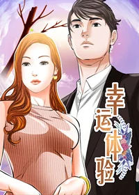 幸运体验封面