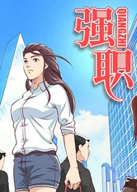 强职封面