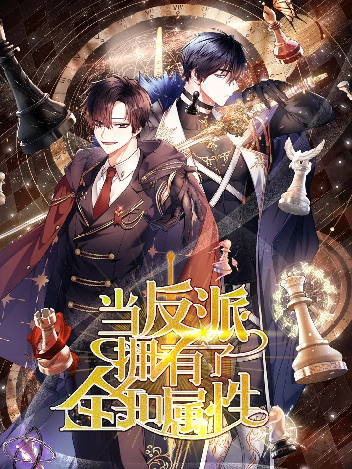当反派拥有了全知属性封面