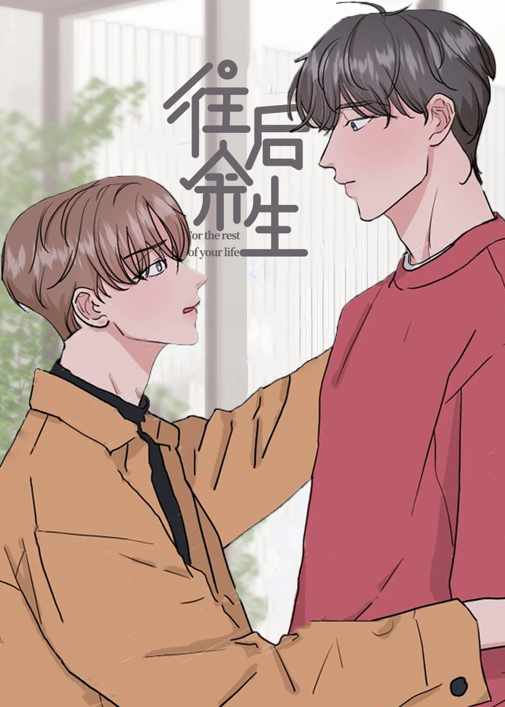 往后余生封面