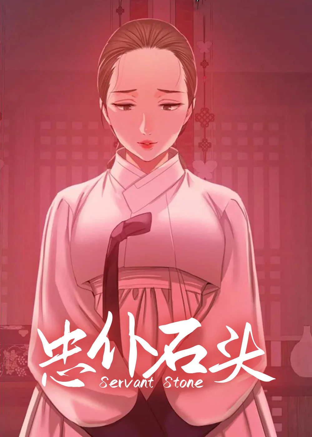 忠仆石头封面