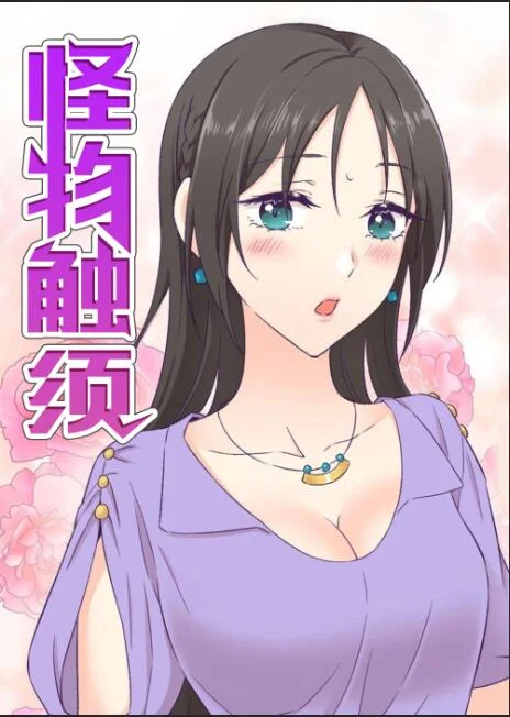 怪物触须封面