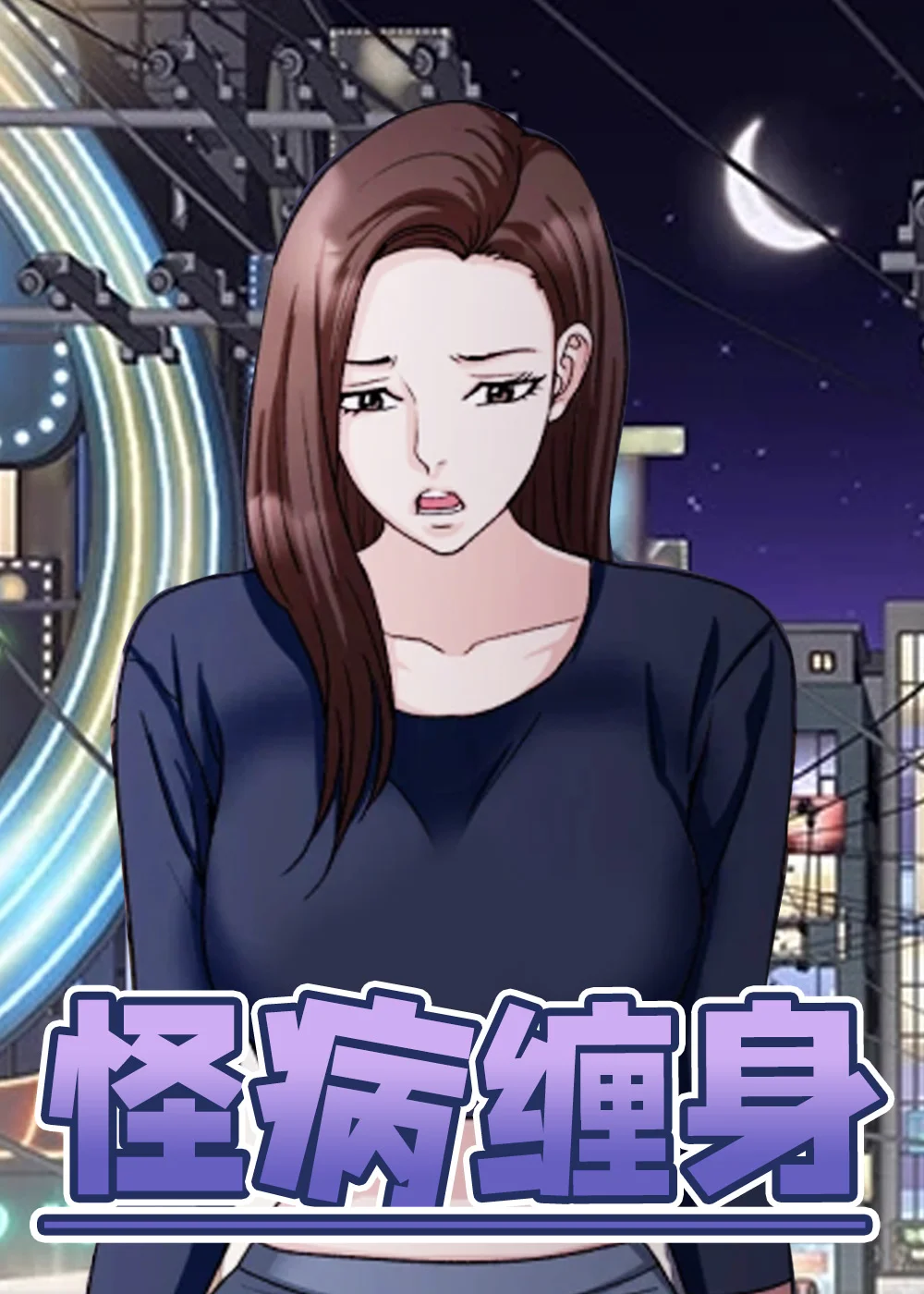 怪病缠身封面