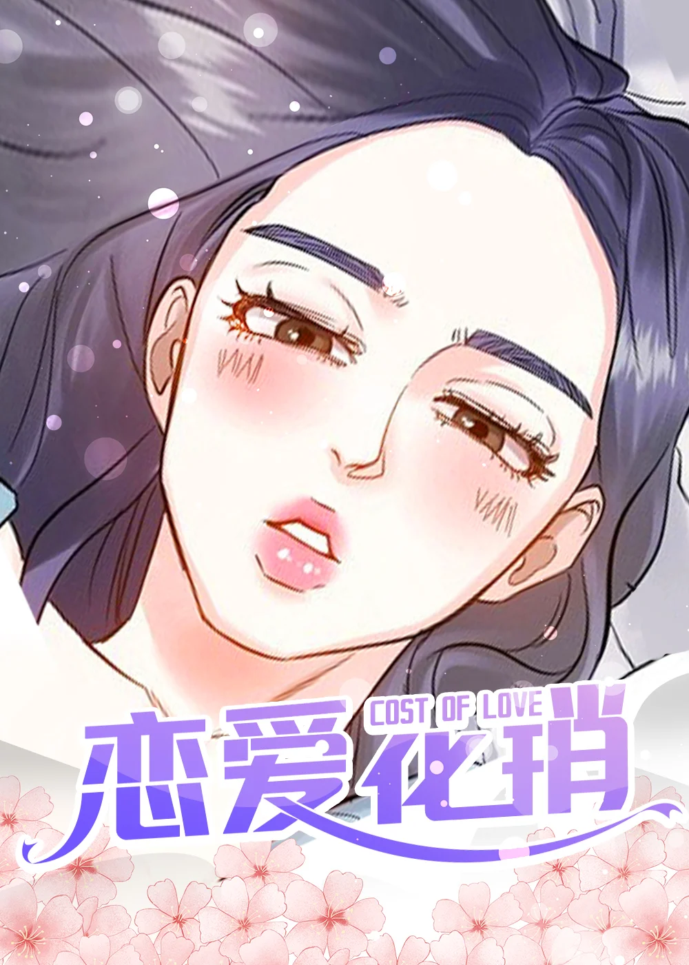 恋爱花销封面