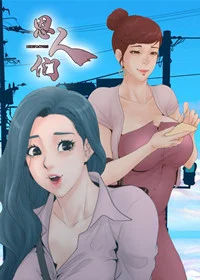 恩人们封面