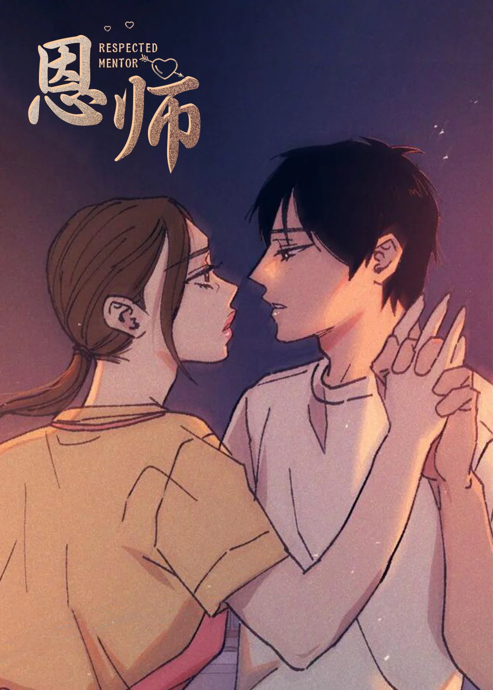 恩师封面