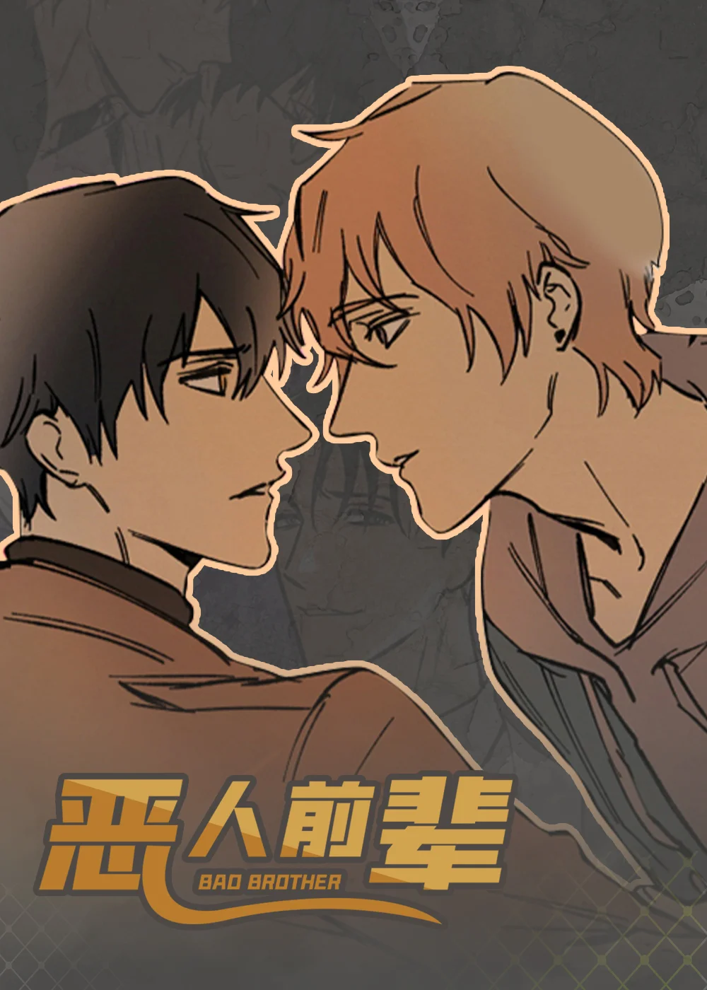 恶人前辈封面