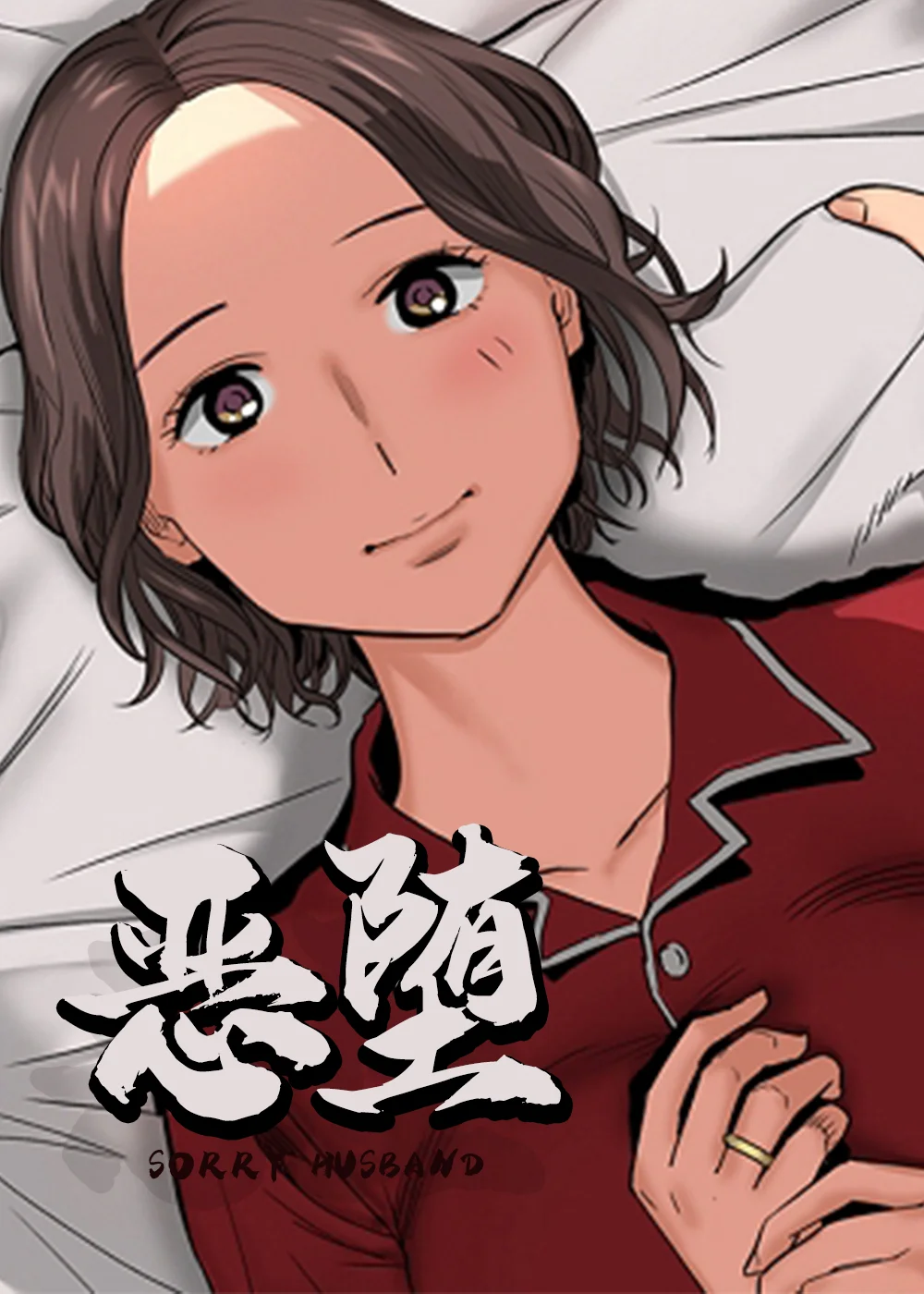 恶堕封面