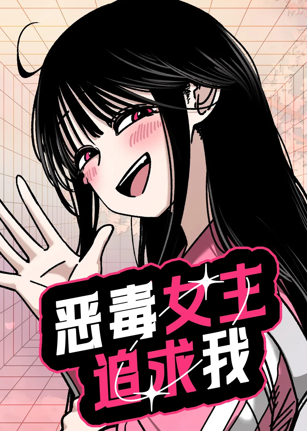 恶毒女主追求我封面