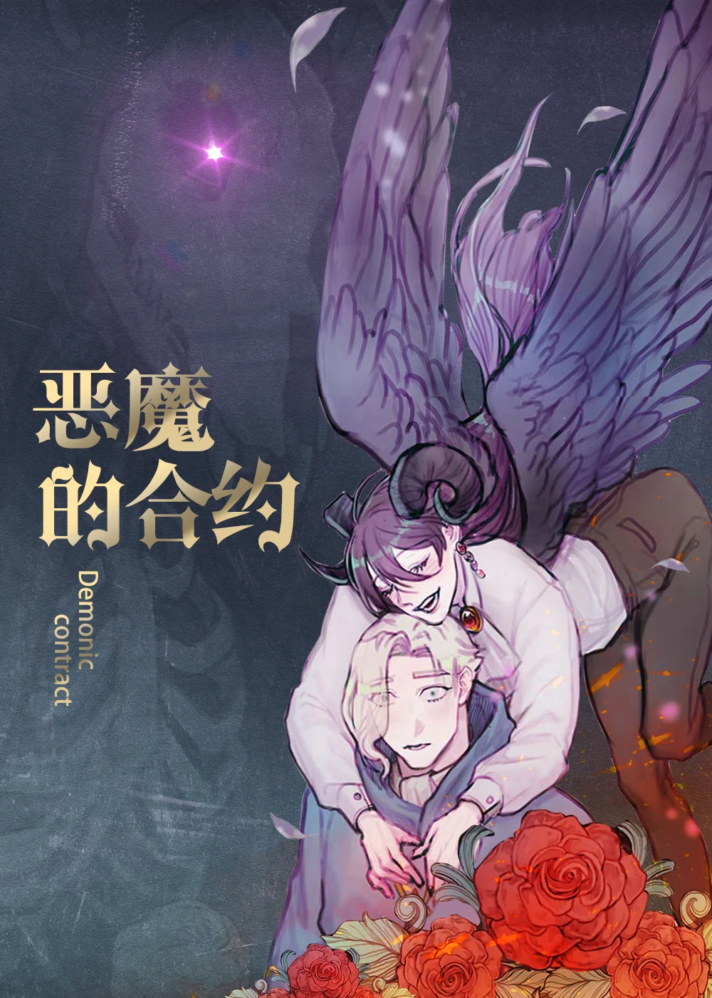 恶魔的合约封面