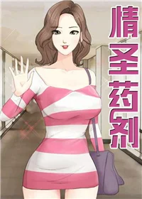情圣药剂封面