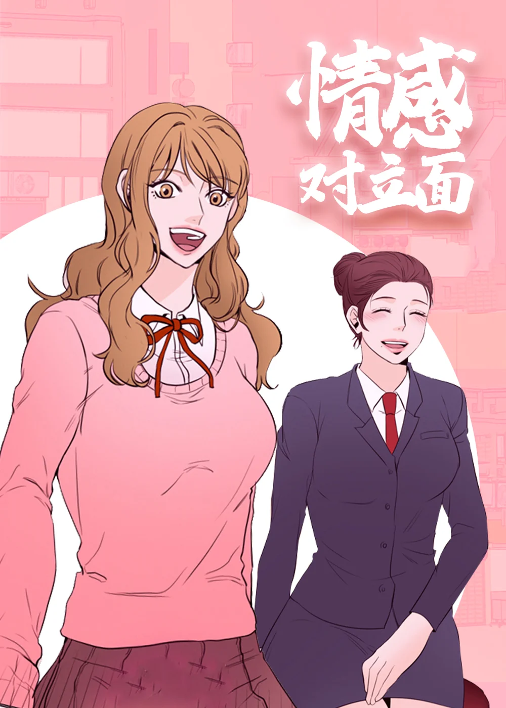 情感对立面封面