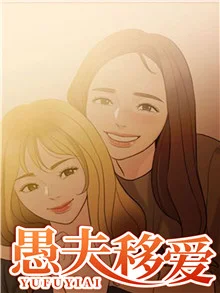 愚夫移爱封面