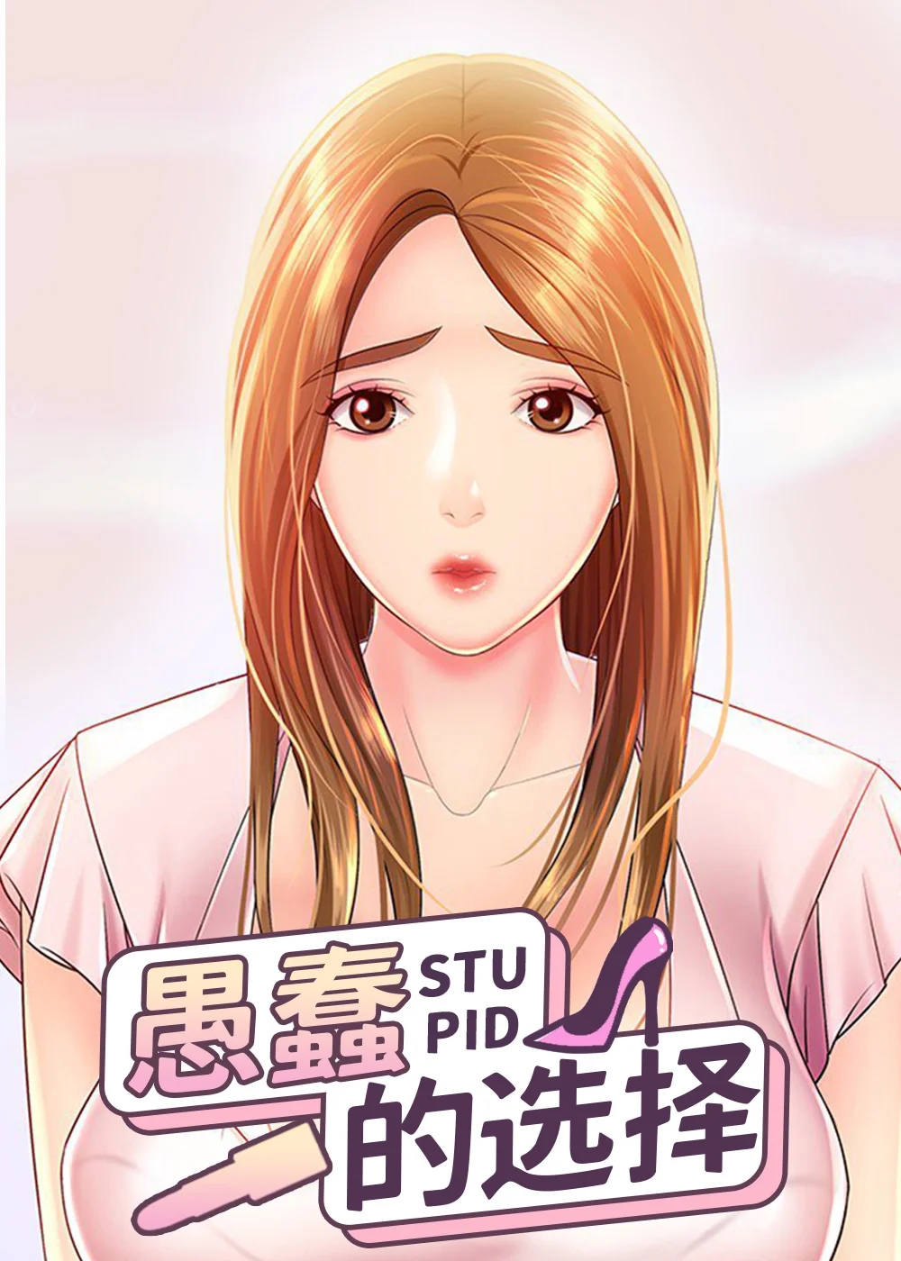 愚蠢的选择封面