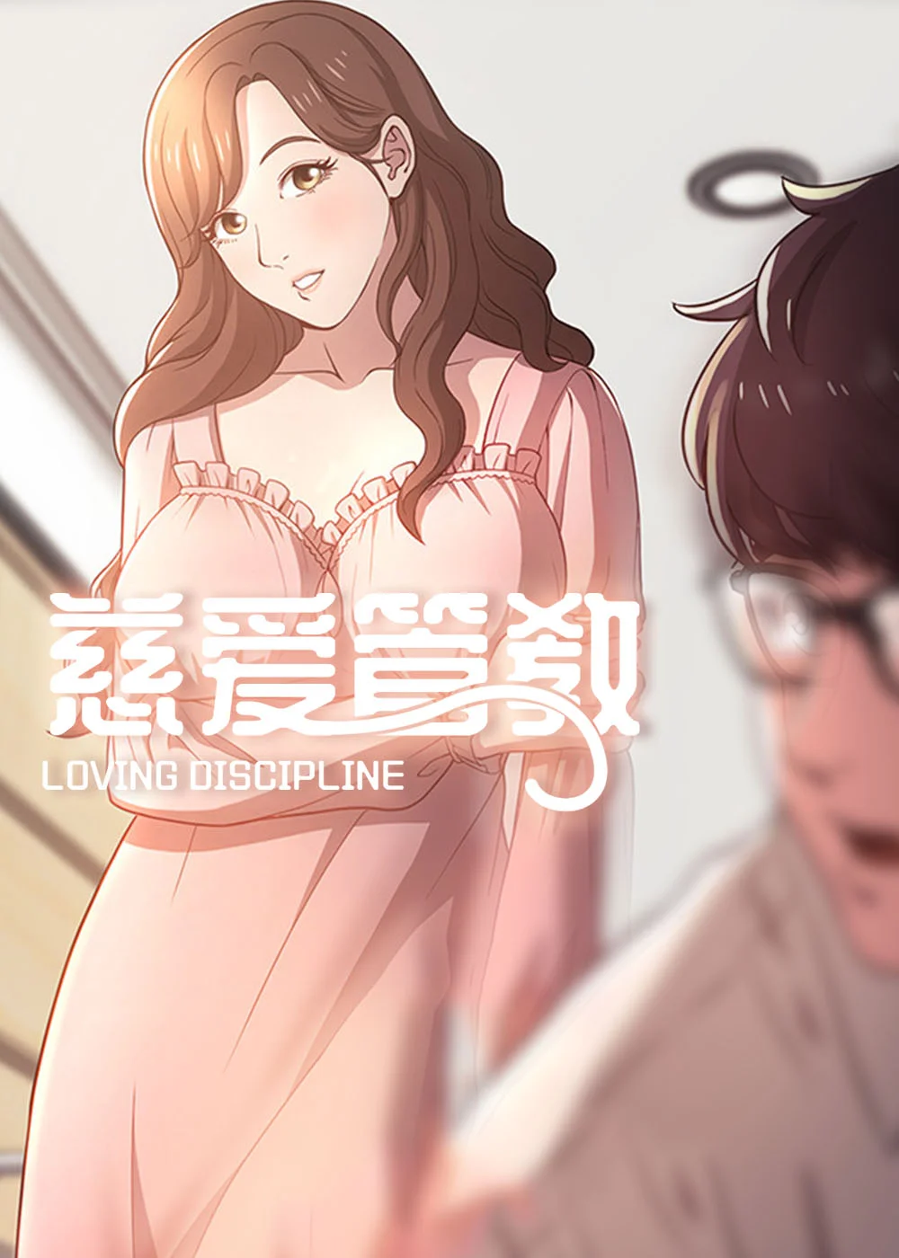 慈爱管教封面