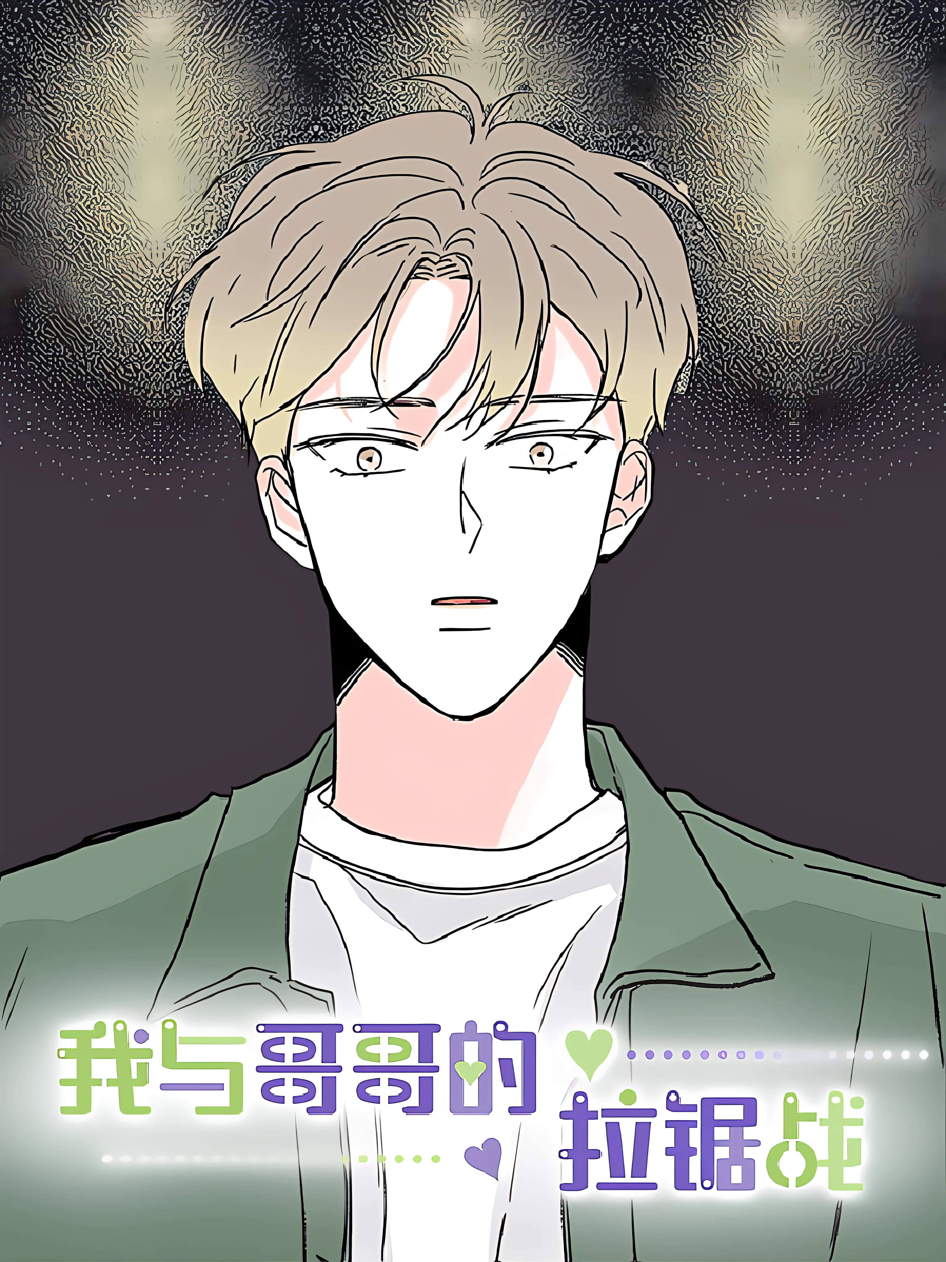 我与哥哥的拉锯战封面