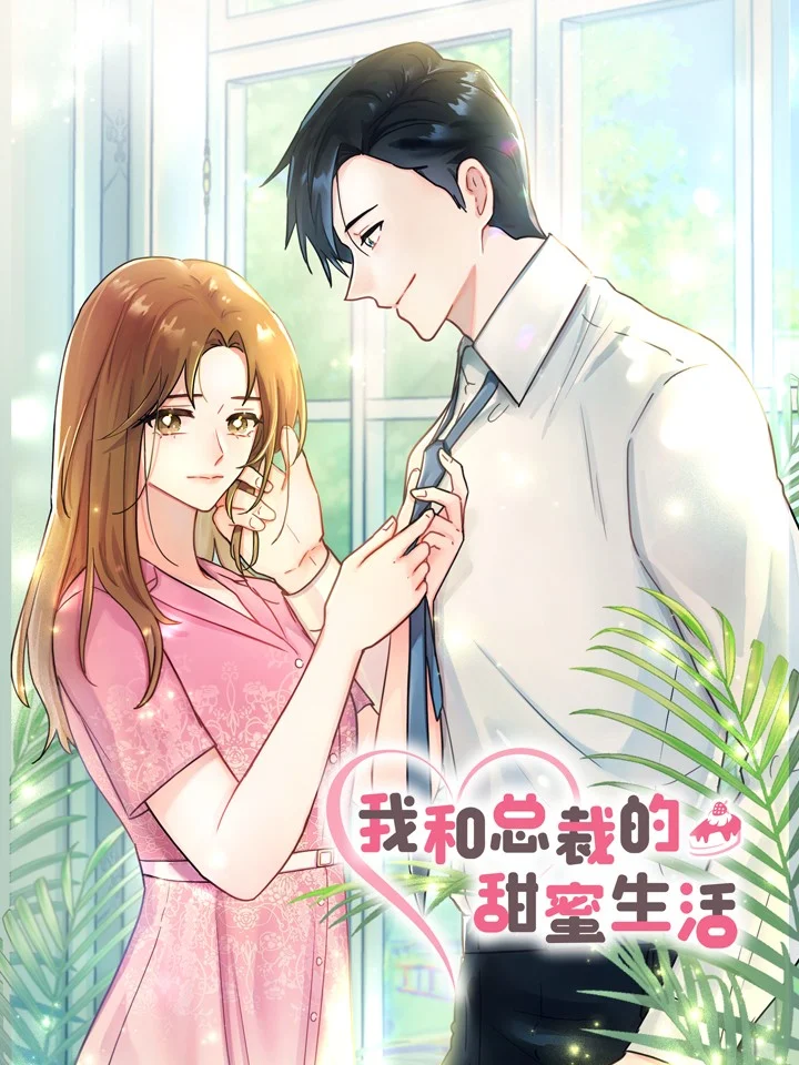 我和总裁的甜蜜生活封面