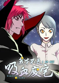 我才不是吸血废宅封面