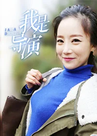 我是导演封面