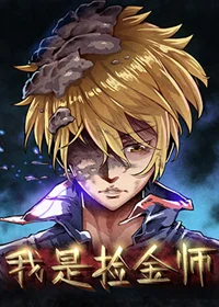 我是捡金师封面