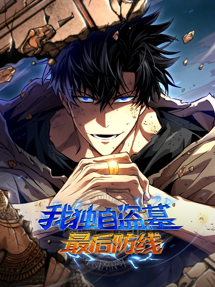 我独自盗墓：最后防线封面