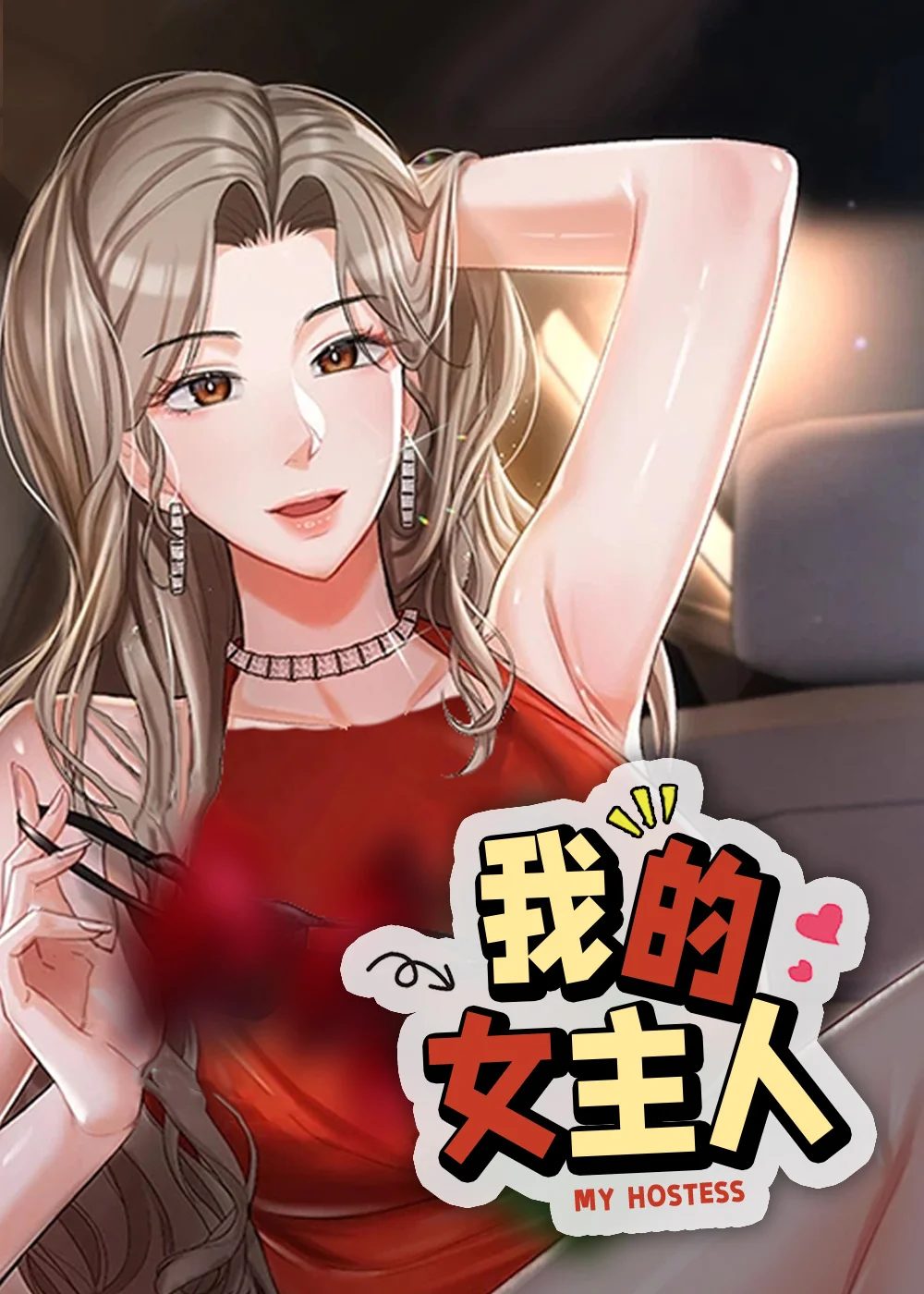 我的女主人封面