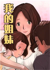 我的姐妹封面