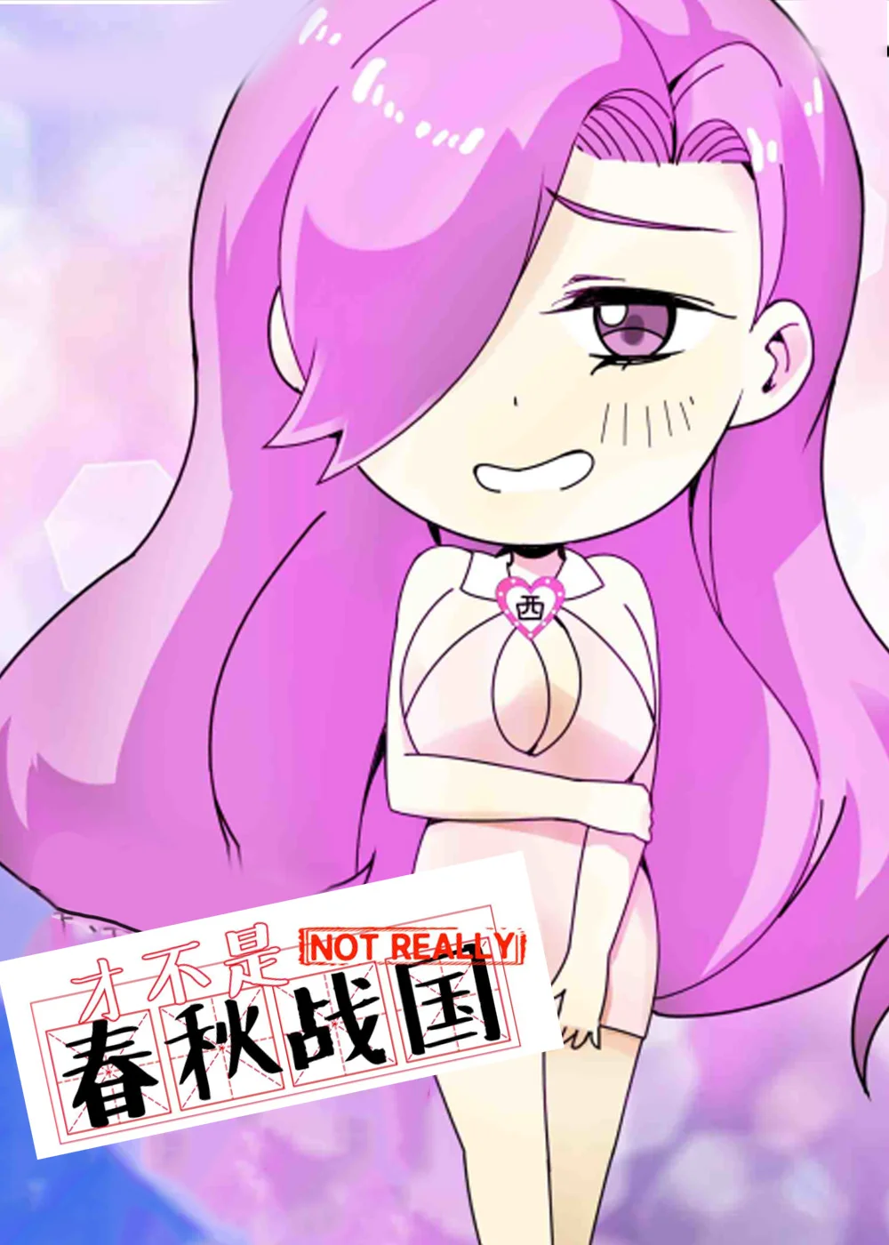 才不是春秋战国封面